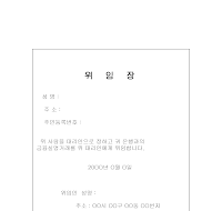 위임장(금융실명거래) 위임장(금융실명거래)